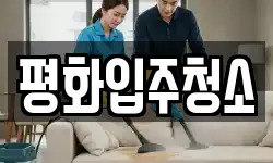 평화입주청소