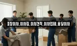경기 가평군 상면 이사,용달이사,포장이사,원룸이사,보관이사