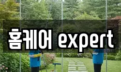 홈케어 expert
