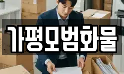가평모범화물