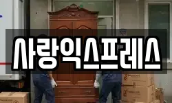 사랑익스프레스