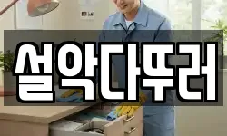 설악다뚜러