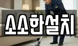 소소한설치