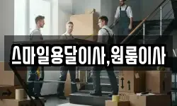 스마일용달이사,원룸이사