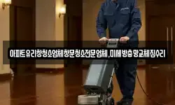 경기 가평군 설악면 청소,입주청소,사무실청소,에어컨청소
