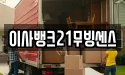 이사뱅크21무빙센스