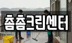 촘촘크린센터