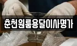 춘천원룸용달이사명가