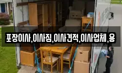 포장이사,이사짐,이사견적,이사업체,용