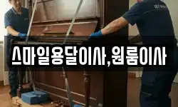 스마일용달이사,원룸이사