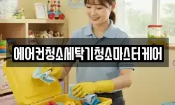 에어컨청소세탁기청소마스터케어
