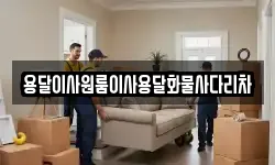 용달이사원룸이사용달화물사다리차