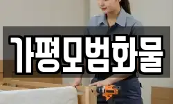 경기 가평군 조종면 이사,용달이사,포장이사,원룸이사,보관이사