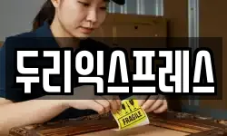 두리익스프레스