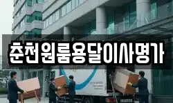 춘천원룸용달이사명가