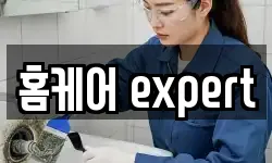 홈케어 expert