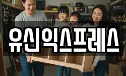 유신익스프레스
