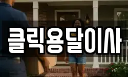 클릭용달이사