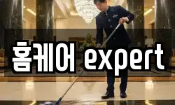 홈케어 expert