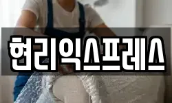 현리익스프레스