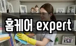 홈케어 expert