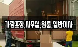 가람포장,사무실,원룸,일반이사