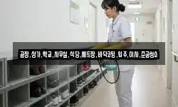 공장,상가,학교,사무실,식당,세트장,바닥코팅,입주,이사,준공청소