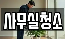 사무실청소