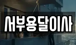 서부용달이사