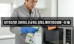 입주청소전문,이사청소,준공청소,집청소,에어컨청소업체-아크홈