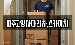 파주고양사다리차,스카이차