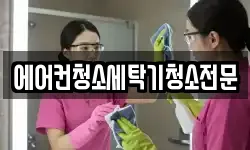경기 고양시 덕양구 고양동 청소,입주청소,사무실청소,에어컨청소