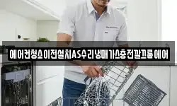 에어컨청소이전설치AS수리냉매가스충전깔끄룸에어