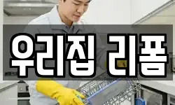 우리집 리폼