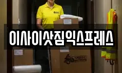 이사이삿짐익스프레스