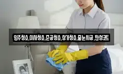 입주청소,이사청소,준공청소,상가청소,줄눈시공,탄성코트