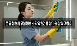 준공청소사무실청소바닥왁스건물상가원상복구청소