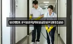 청소대행업체,바닥청소사무실학원청소공장청소식당매장준공청소