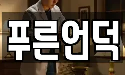 푸른언덕