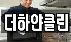 더하얀클린