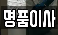 경기 고양시 덕양구 관산동 이사,용달이사,포장이사,원룸이사,보관이사
