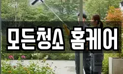 모든청소 홈케어