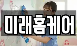 미래홈케어