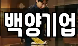 백양기업