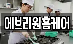 에브리원홈케어