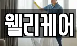 웰리케어