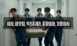 이사,이삿짐,익스프레스,포장이사,가정이사