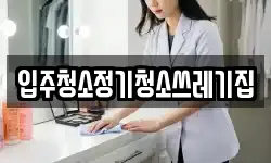 입주청소정기청소쓰레기집