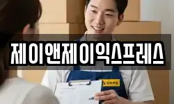 제이앤제이익스프레스