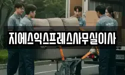 지에스익스프레스사무실이사